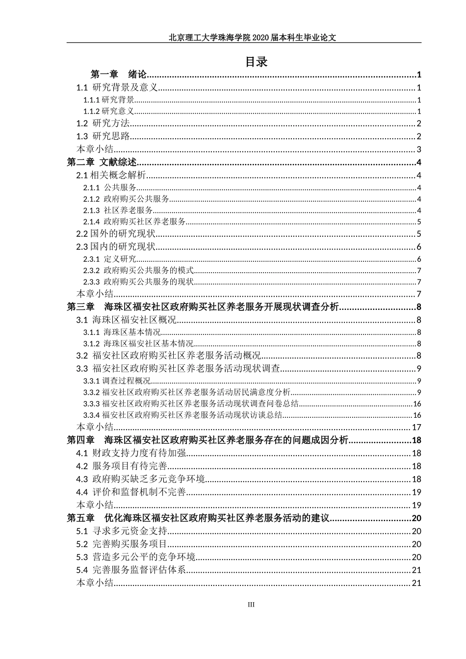 政府购买社区养老服务的现状研究_第3页