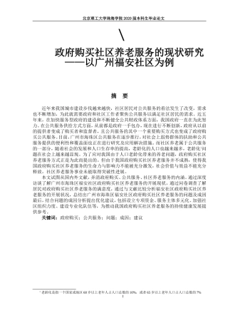 政府购买社区养老服务的现状研究