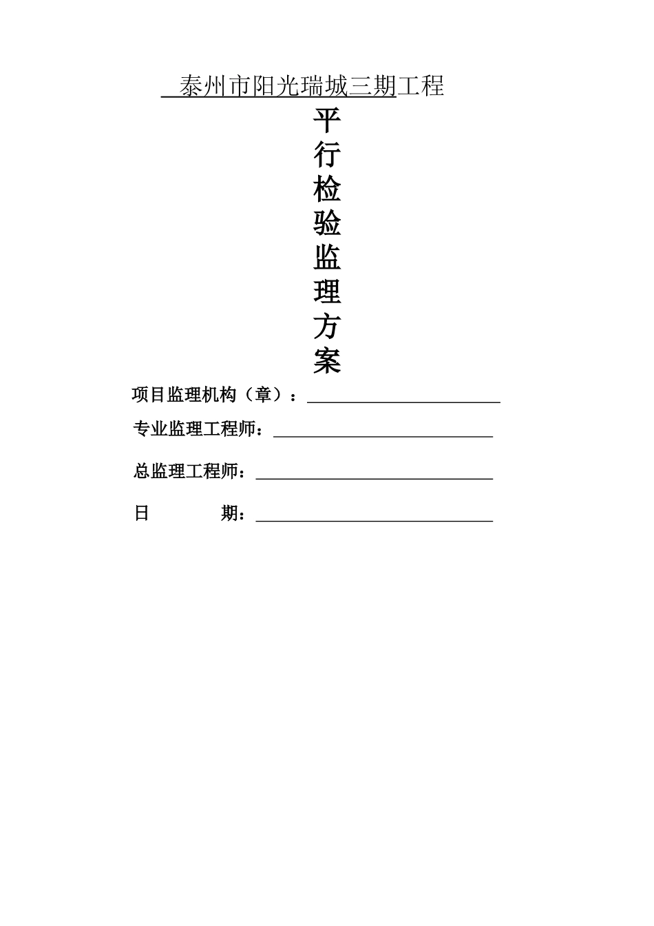 监理平行检查方案_第1页