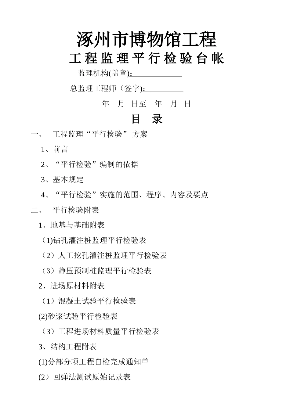 监理平行检查记录用表_第1页