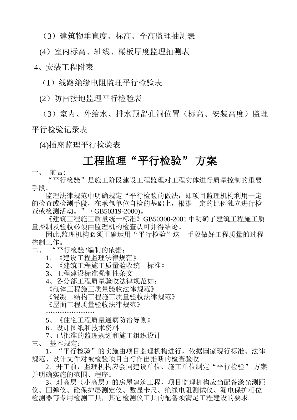 监理平行检查记录用表_第2页