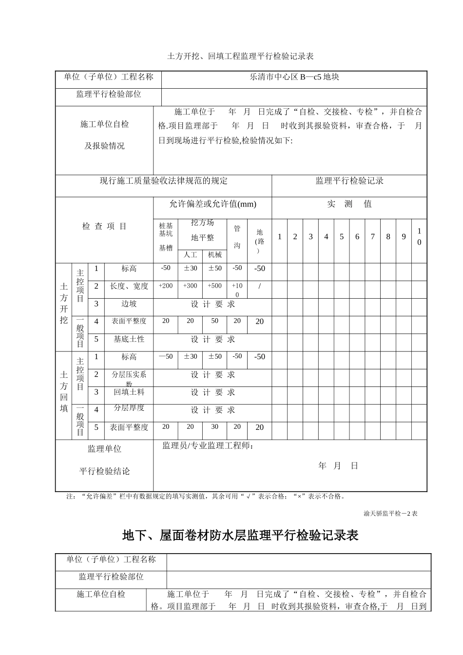 监理平行检查记录表(最新全套)_第1页