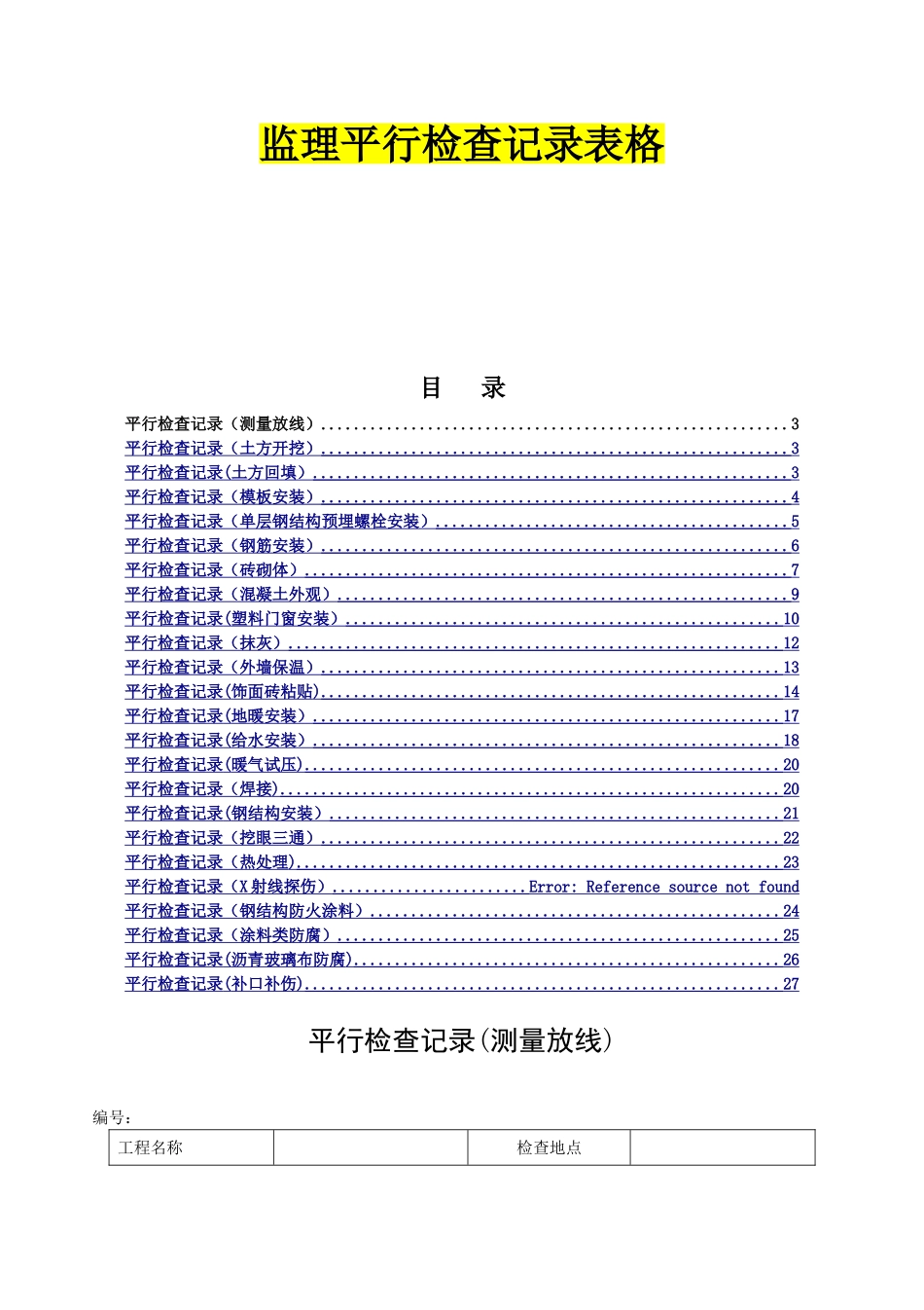 监理平行检查记录表格_第1页