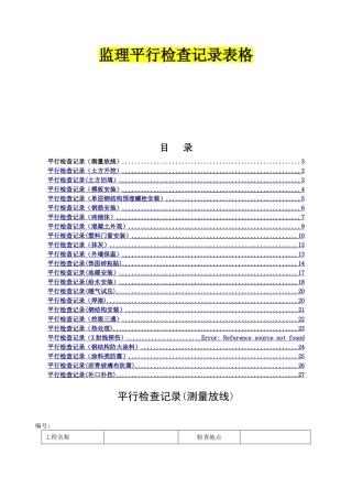 监理平行检查记录表格