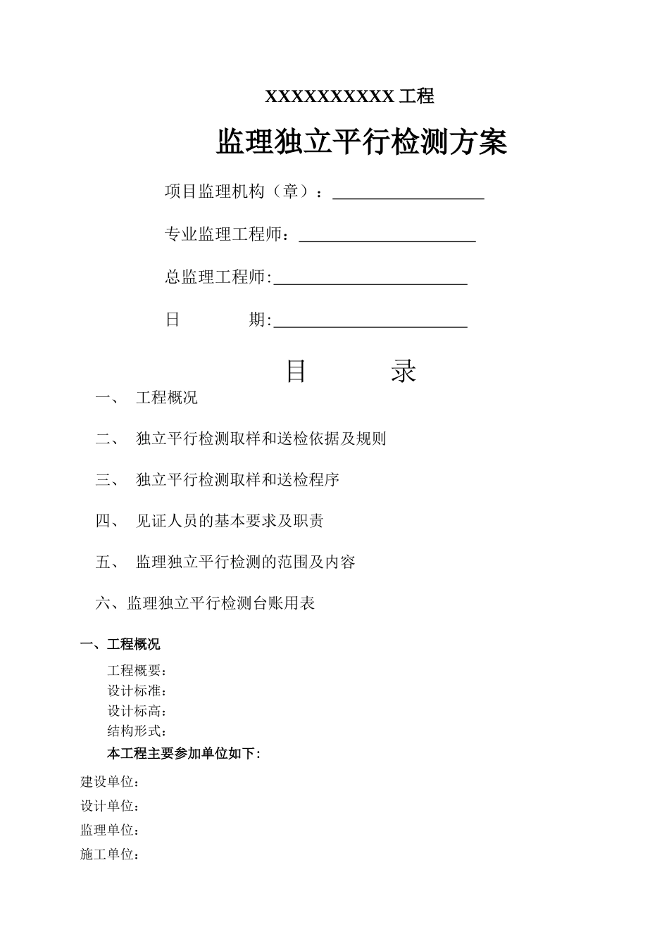 监理平行检测方案_第1页