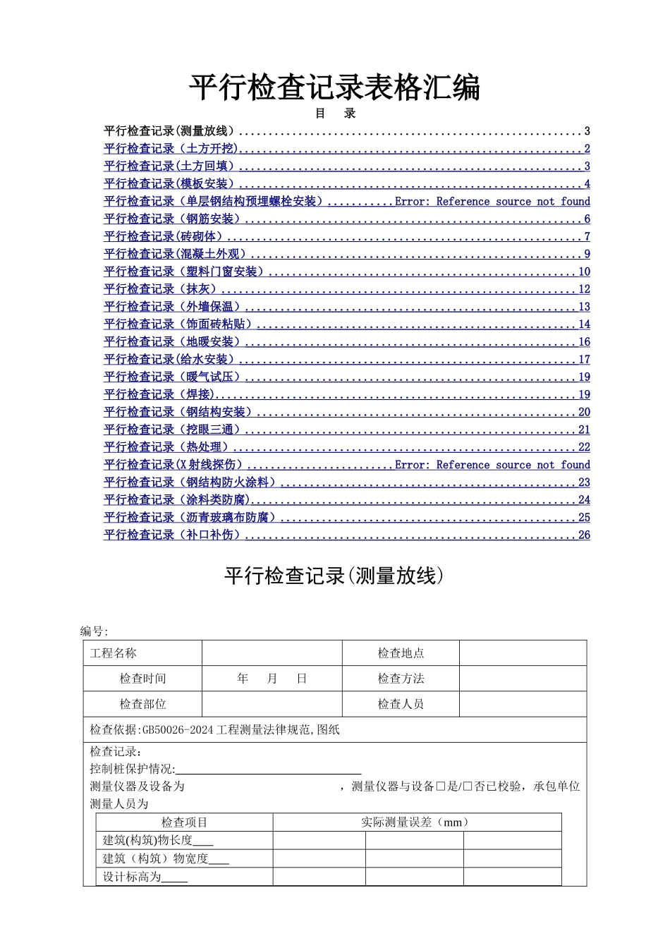 监理平行检查记录表格汇总_第1页