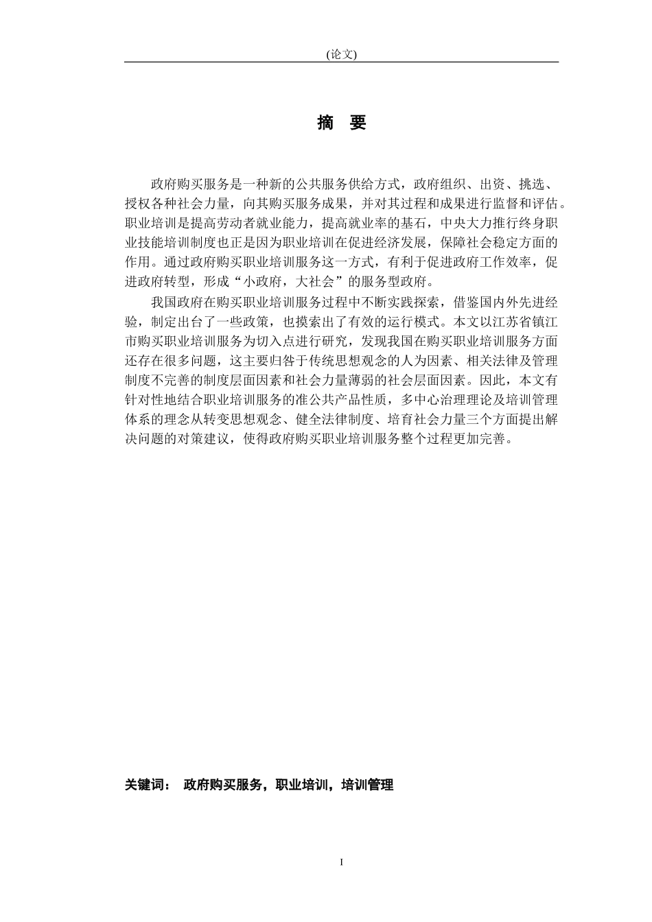 政府购买职业培训服务研究——以江苏镇江为例【查重】政府购买职业培训服务研究——以江苏镇江为例_第1页
