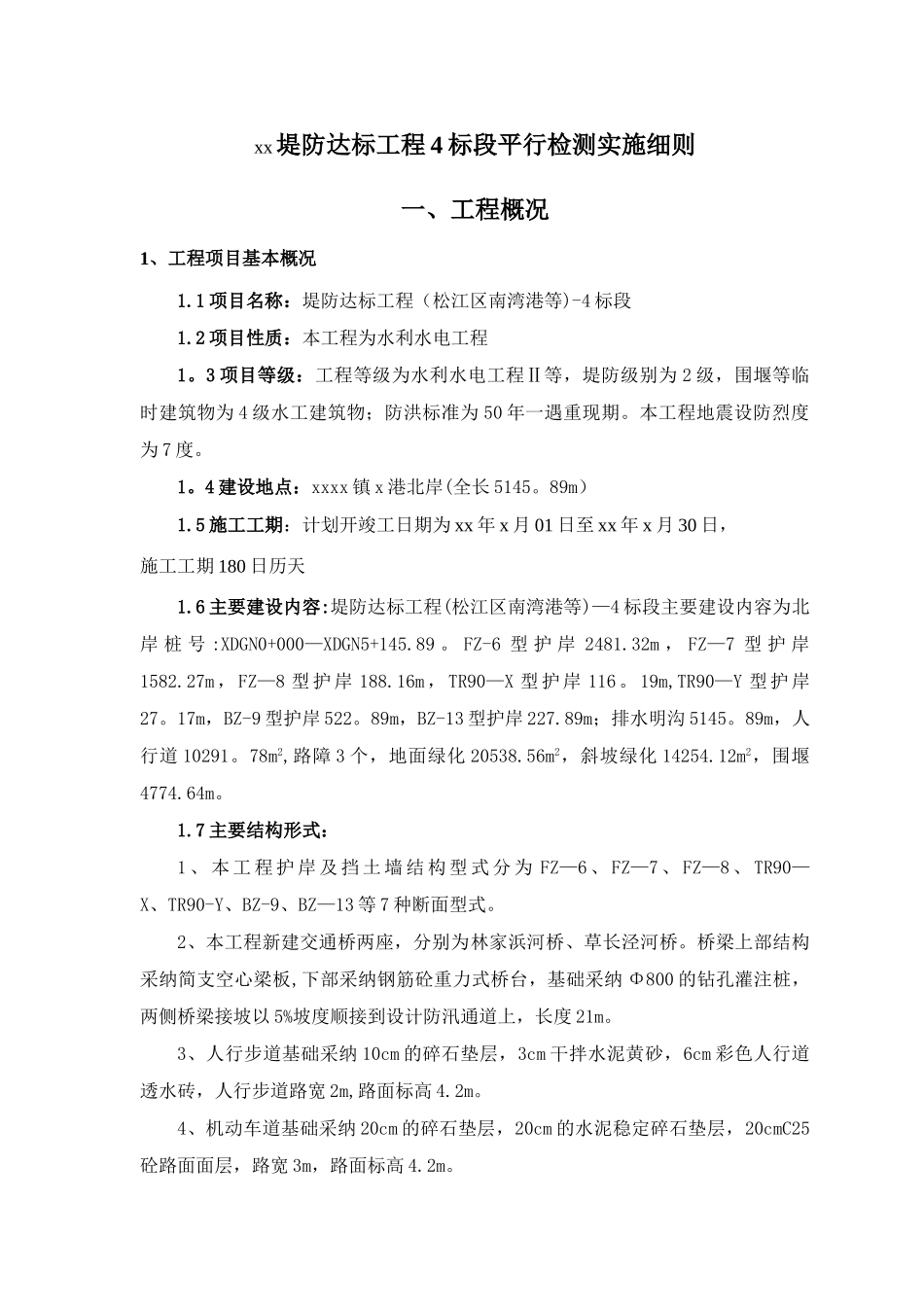 监理平行检测计划_第1页