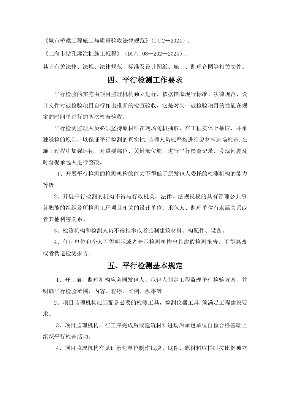 监理平行检测计划_第3页