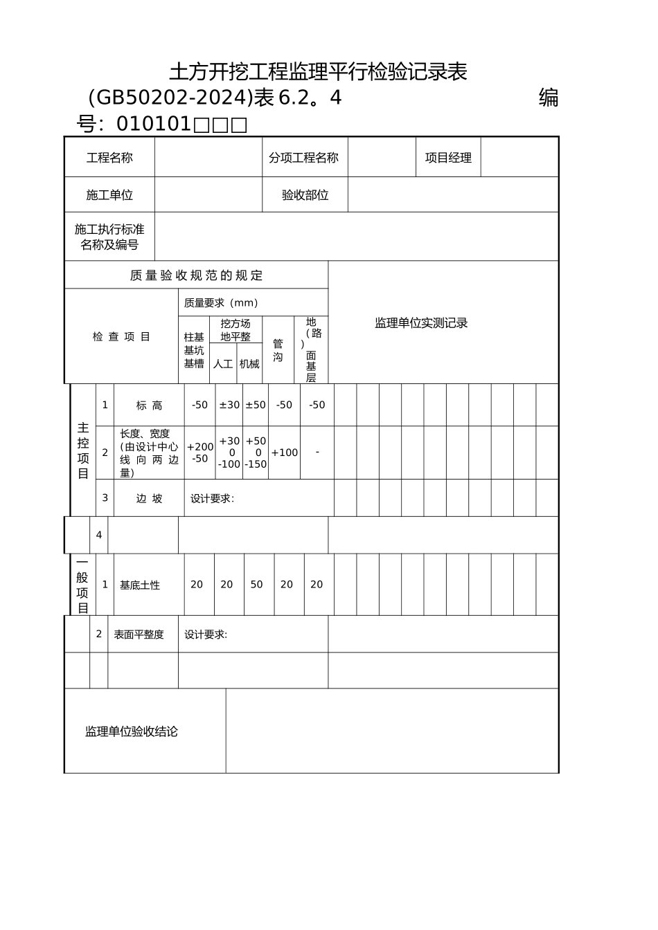 监理平行检验记录文本表_第1页