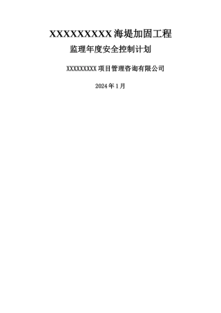 监理年度安全控制计划