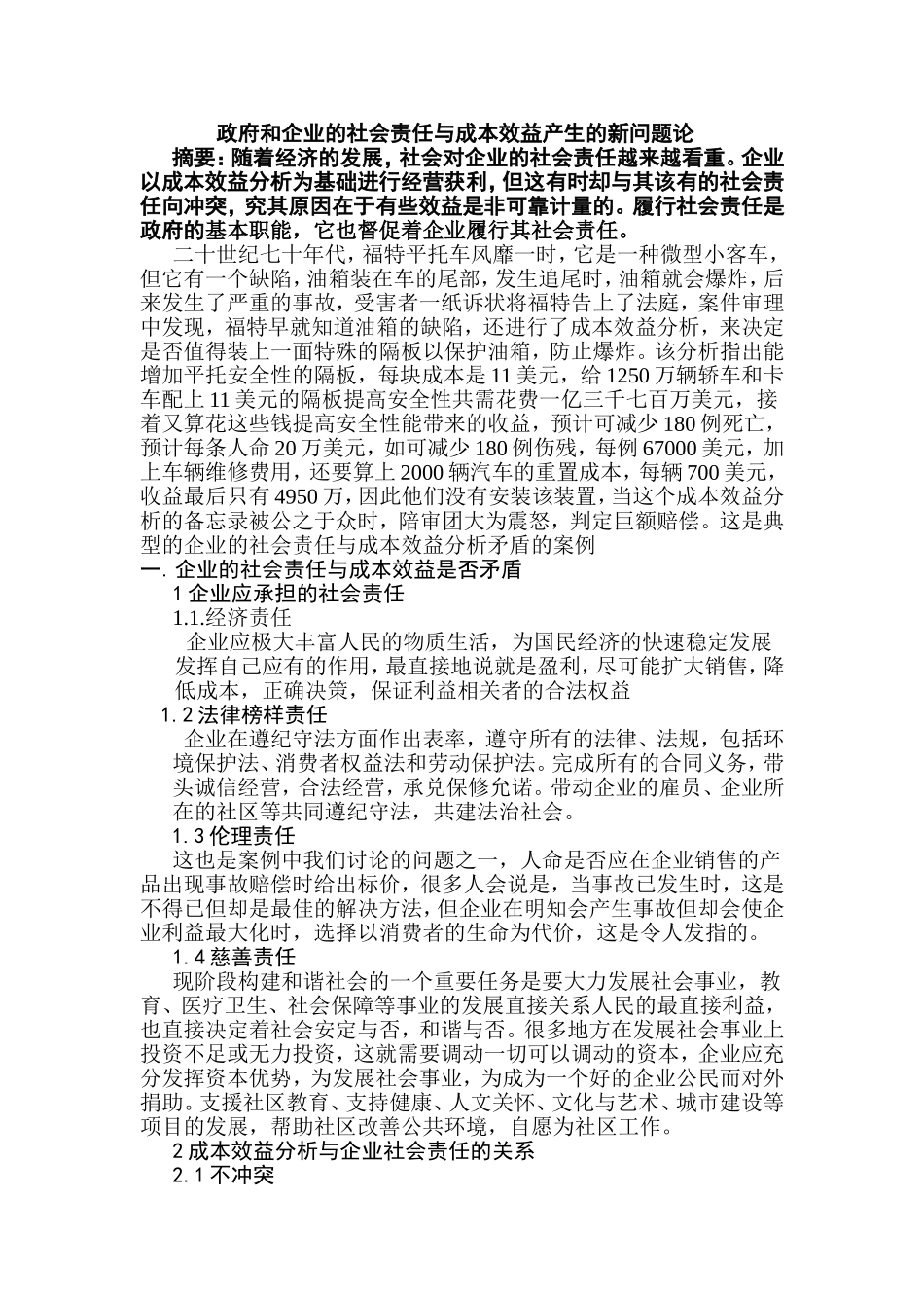 政府和企业的社会责任与成本效益产生的新问题论  会计财务管理专业_第1页