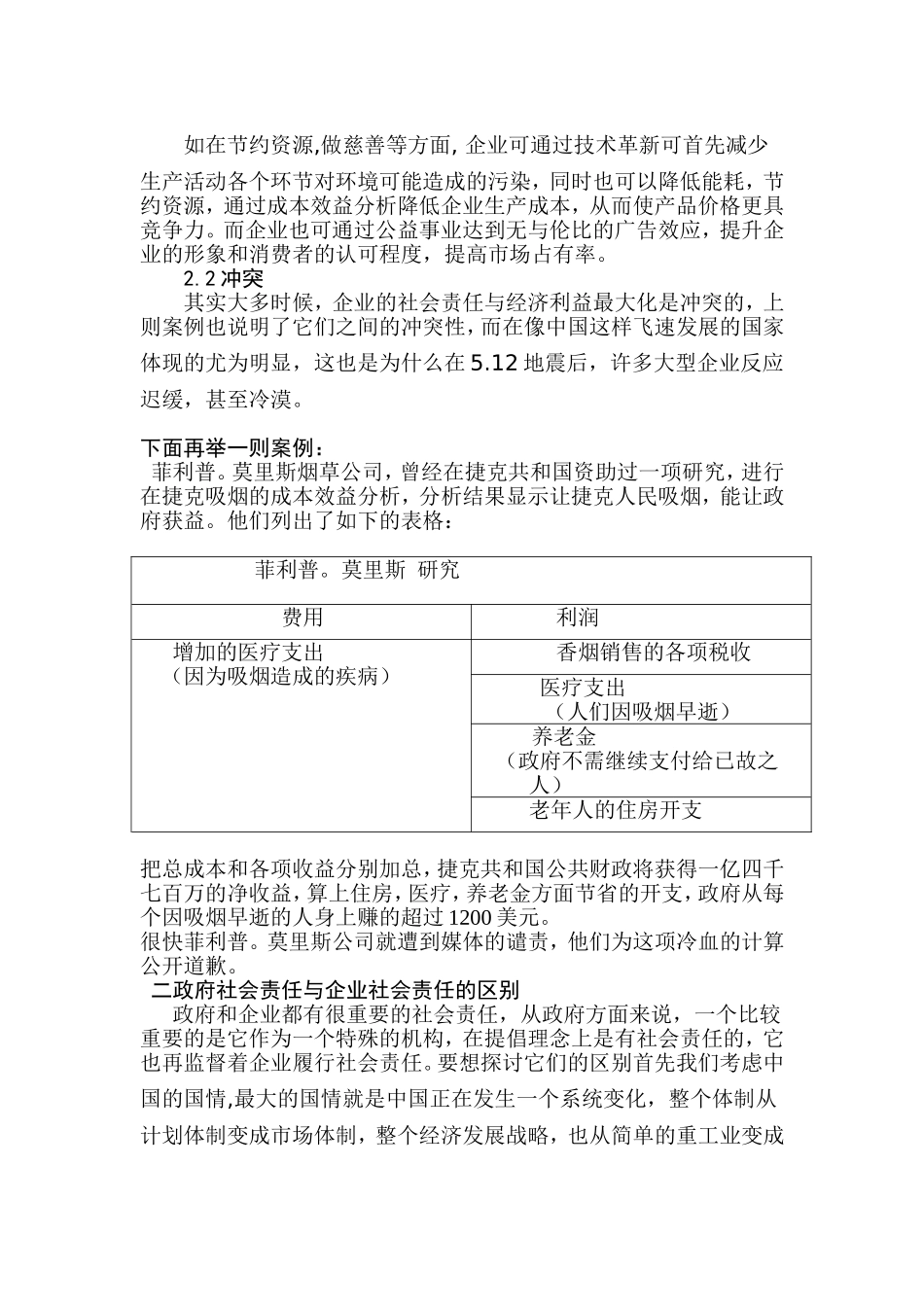 政府和企业的社会责任与成本效益产生的新问题论  会计财务管理专业_第2页