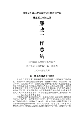 监理廉政工作总结