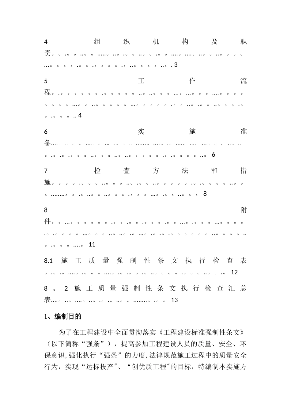 监理强制性条文执行计划_第2页