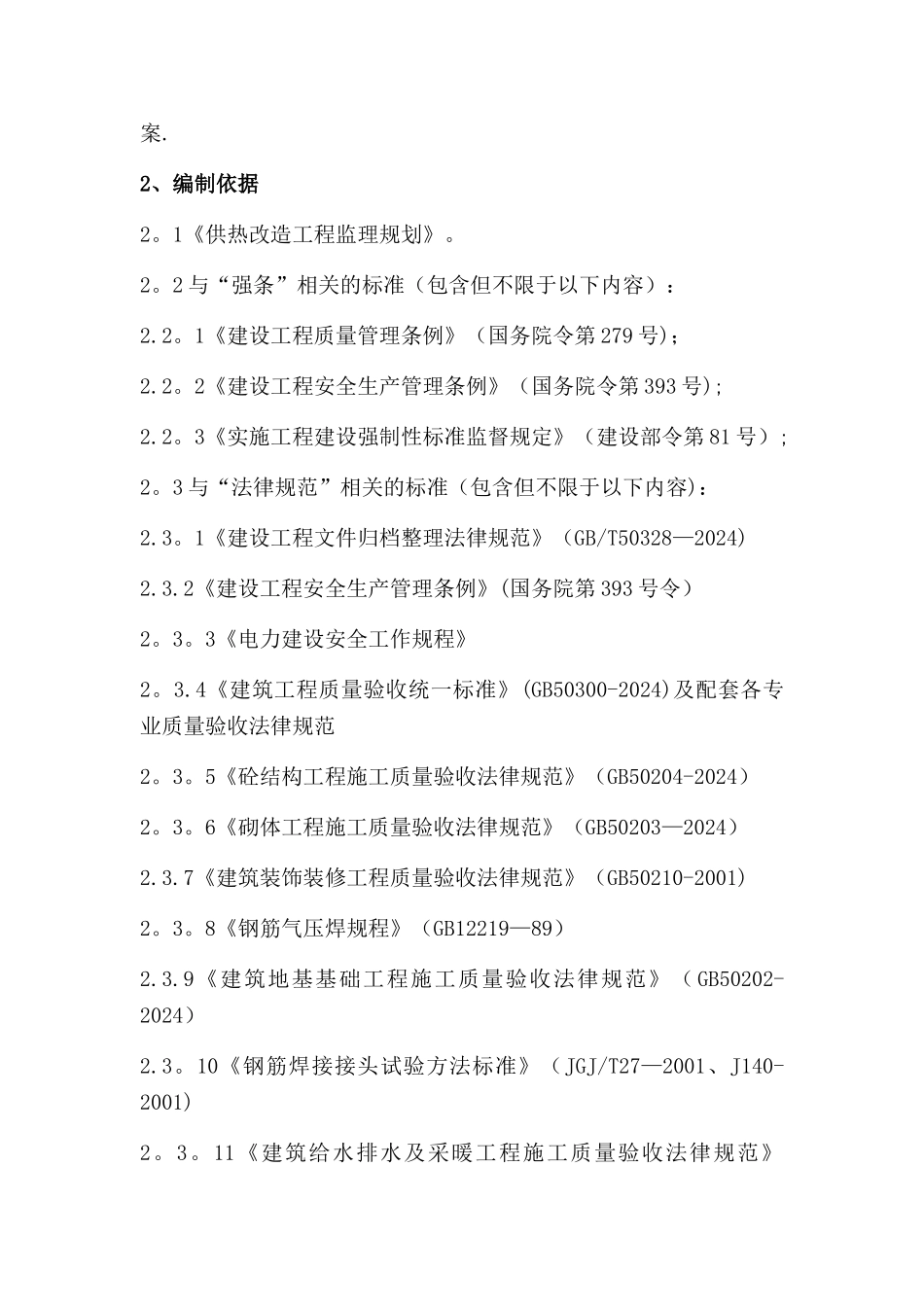 监理强制性条文执行计划_第3页