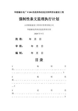 监理强制性条文执行计划