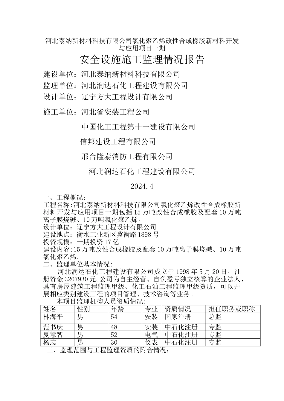 监理情况报告安装工程_第1页