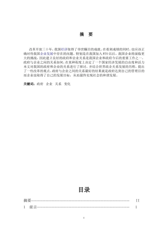 政府和企业新形势下关系变化分析研究  行政管理专业