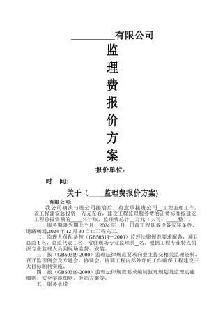 监理报价方案