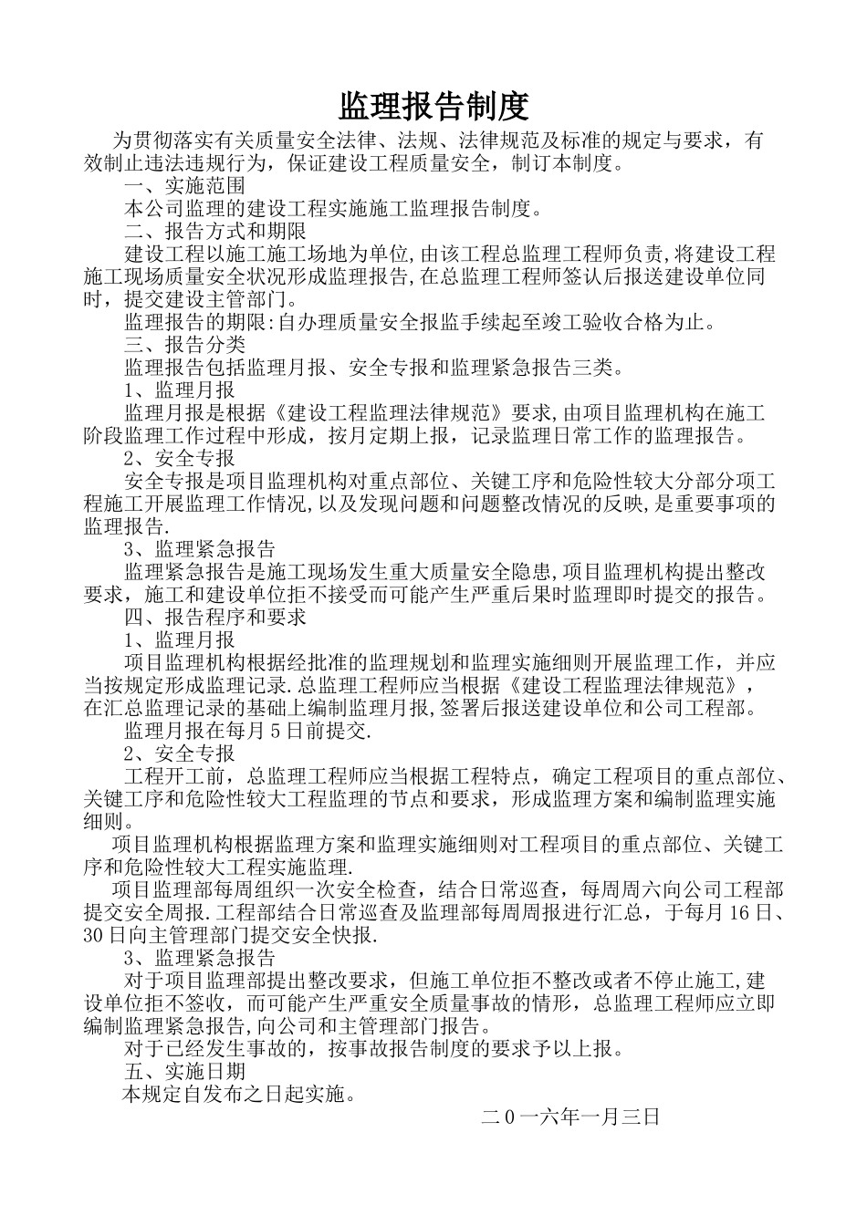 监理报告制度文件_第1页