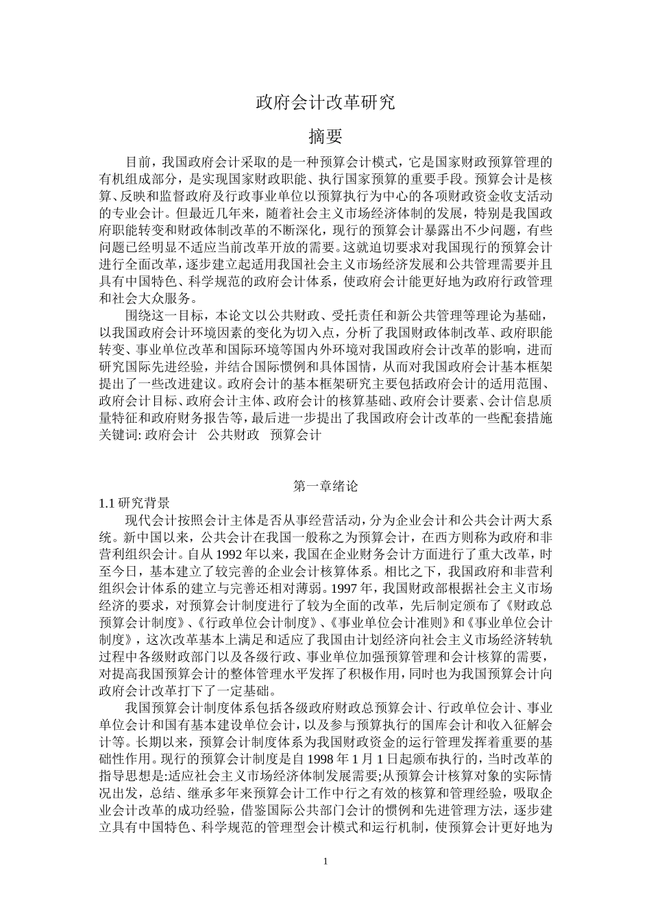政府会计改革研究   公共管理专业_第1页
