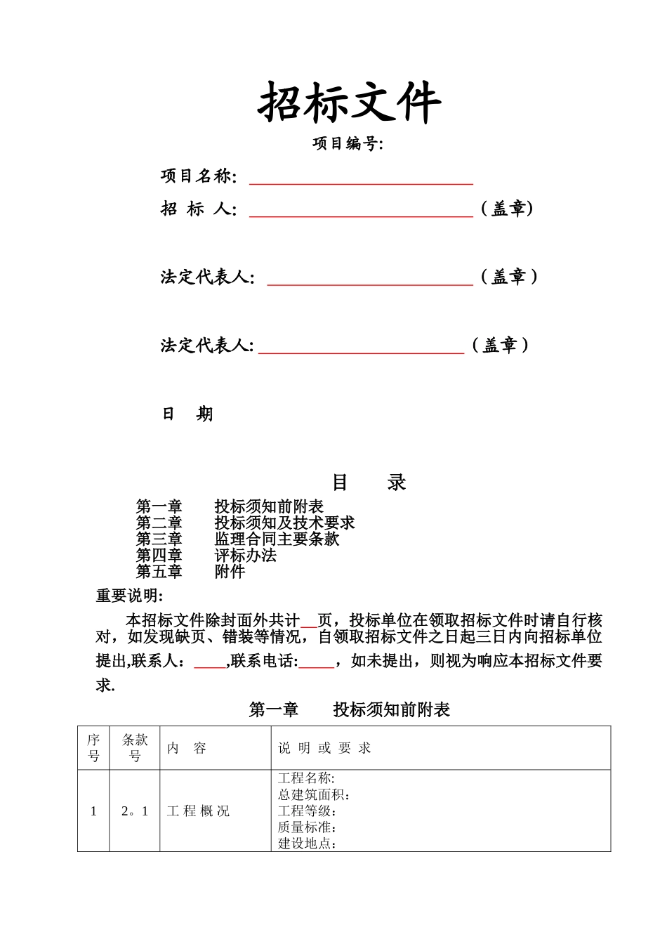 监理招标文件范本_第1页