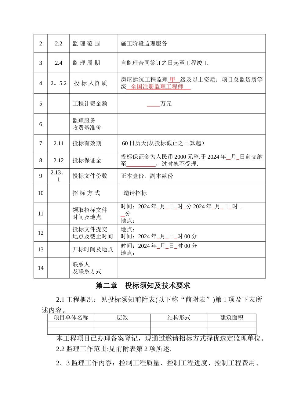 监理招标文件范本_第2页