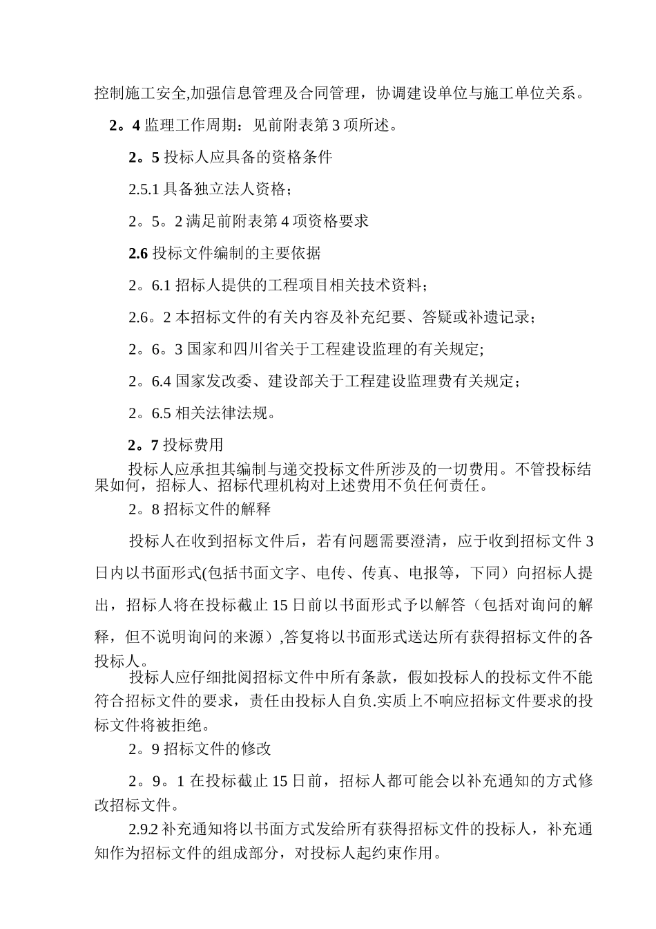 监理招标文件范本_第3页