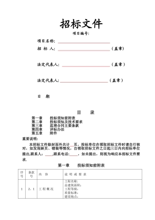 监理招标文件范本