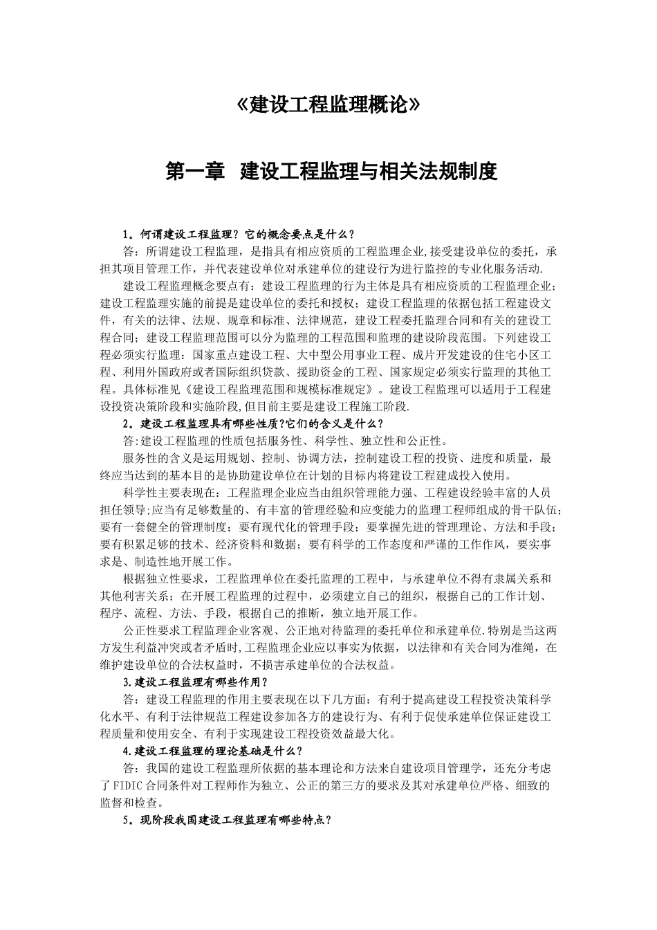 监理教材《建设工程监理概论》思考题及答案_第1页
