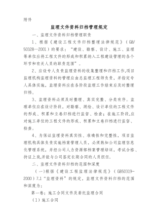 监理文件资料归档管理规定