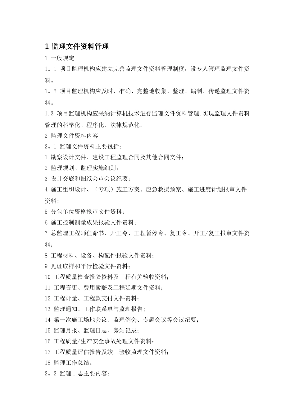 监理文件资料管理_第1页