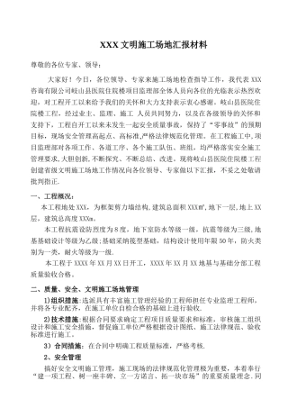监理文明工地汇报材料