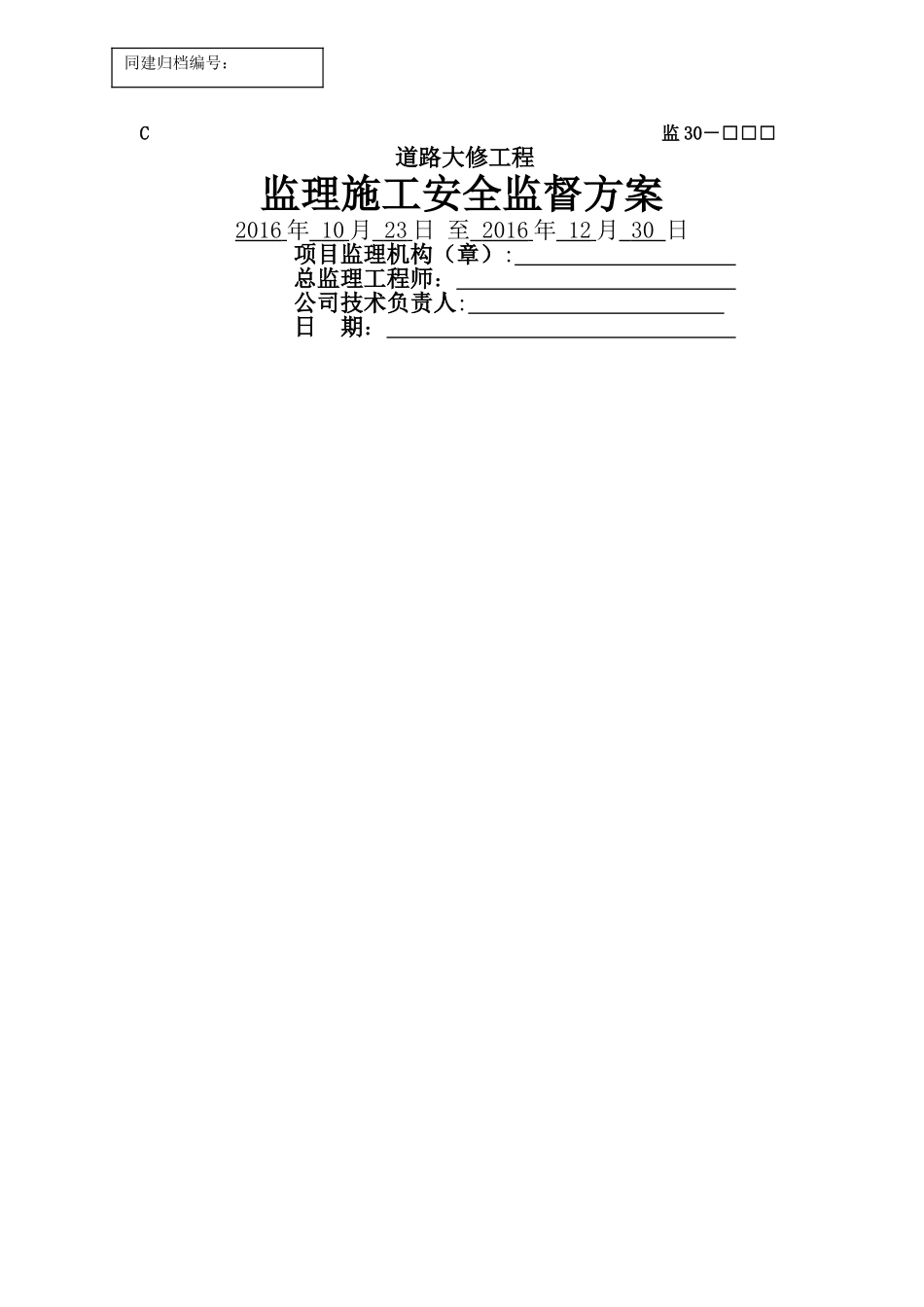 监理施工安全监督方案_第1页