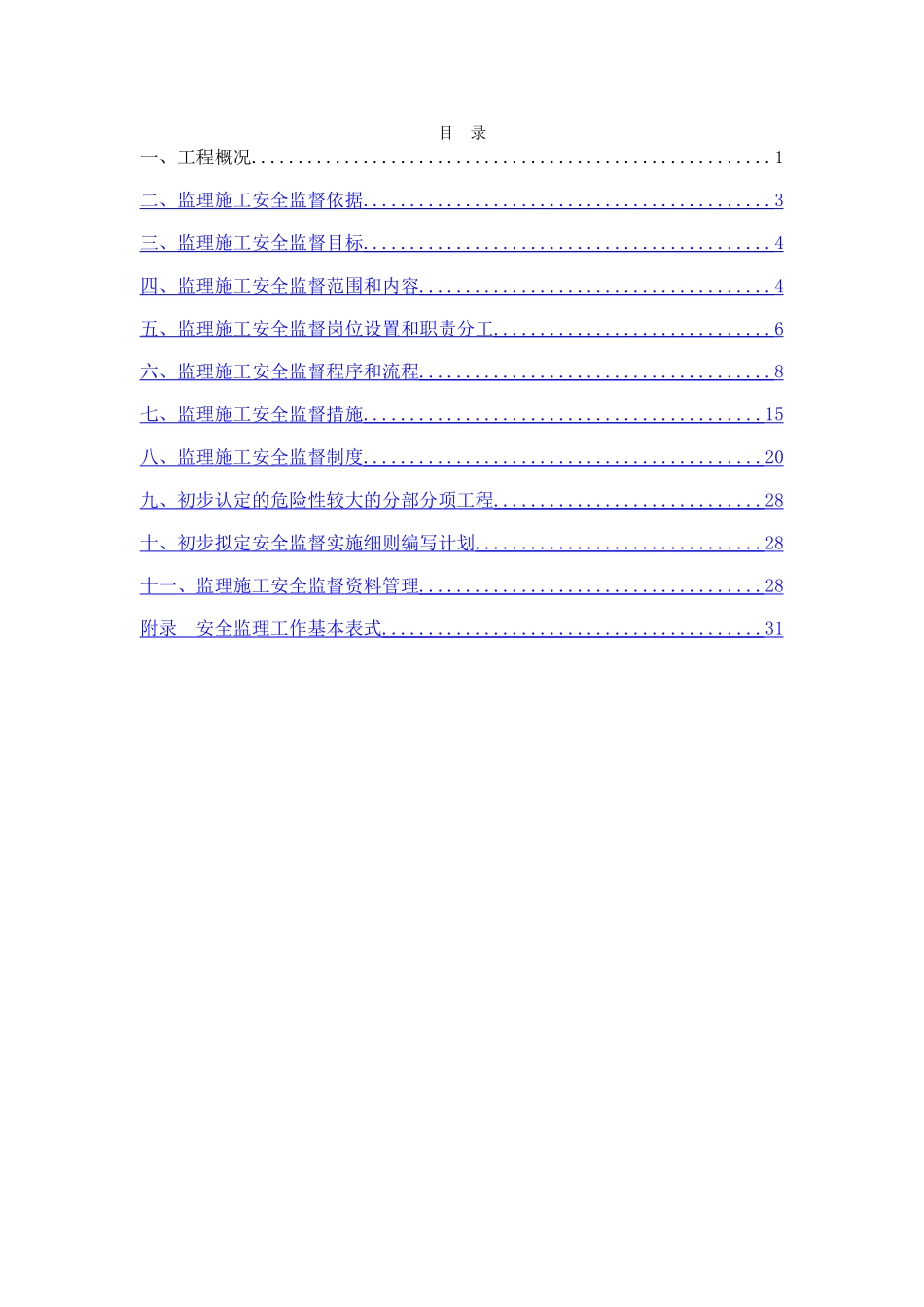 监理施工安全监督方案_第3页