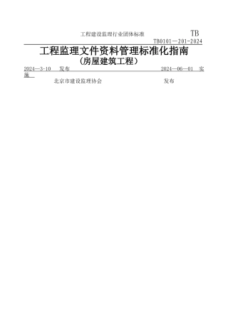 监理文件资料管理标准化指南