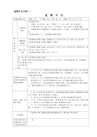 监理施工日志填写示例