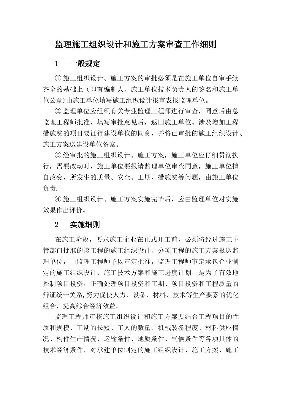 监理施工组织设计和施工方案审查工作细则_第1页