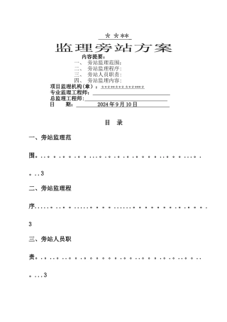 监理旁站方案--