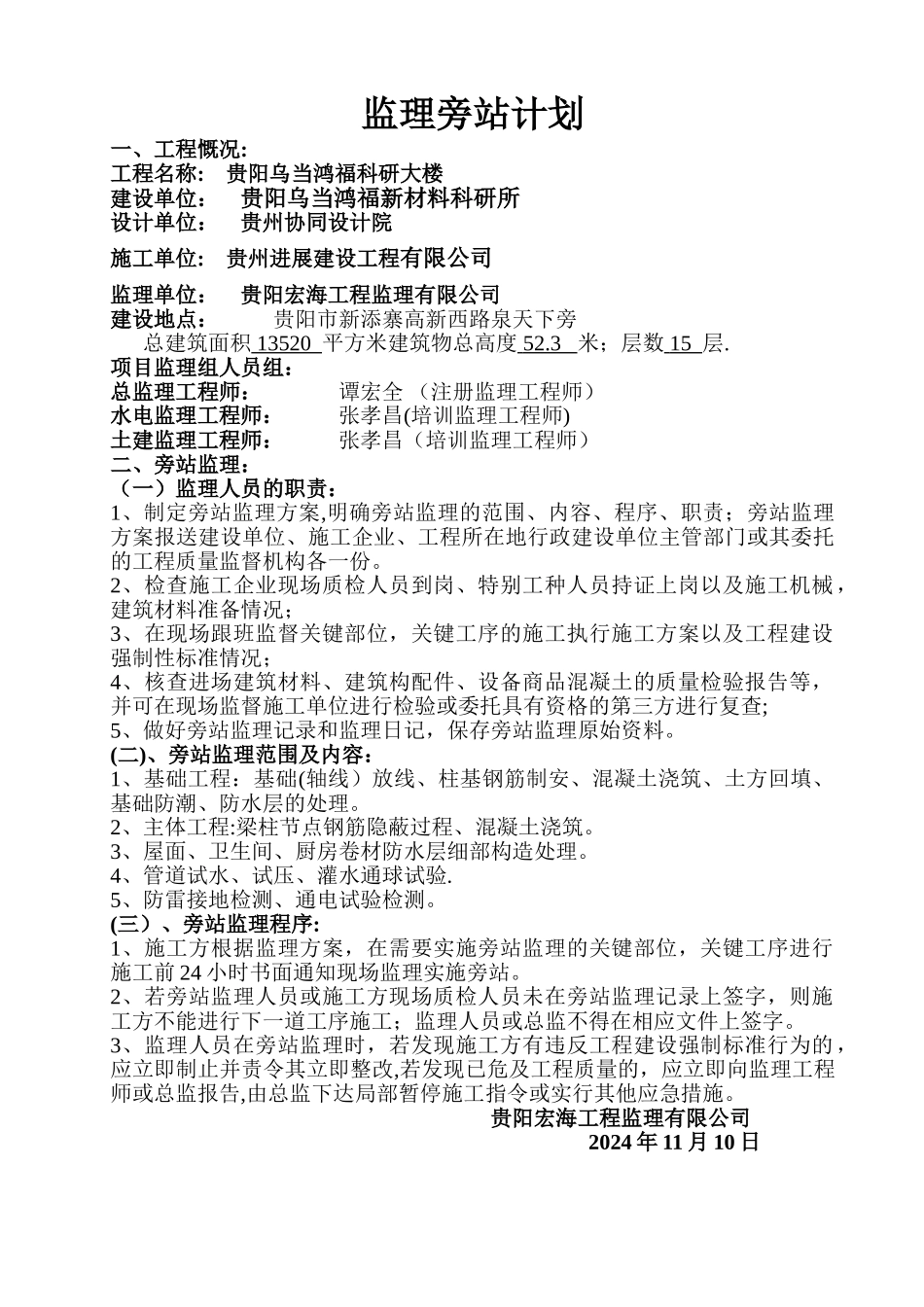 监理旁站计划(范本)_第1页