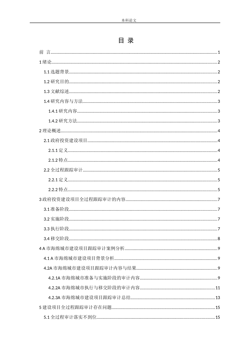 政府投资建设项目全过程跟踪审计研究--以海绵城市建设项目为例论文_第2页