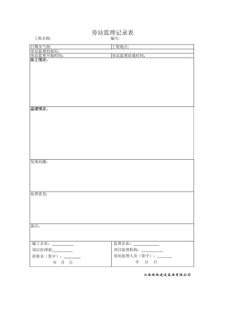 监理旁站记录表(通用)