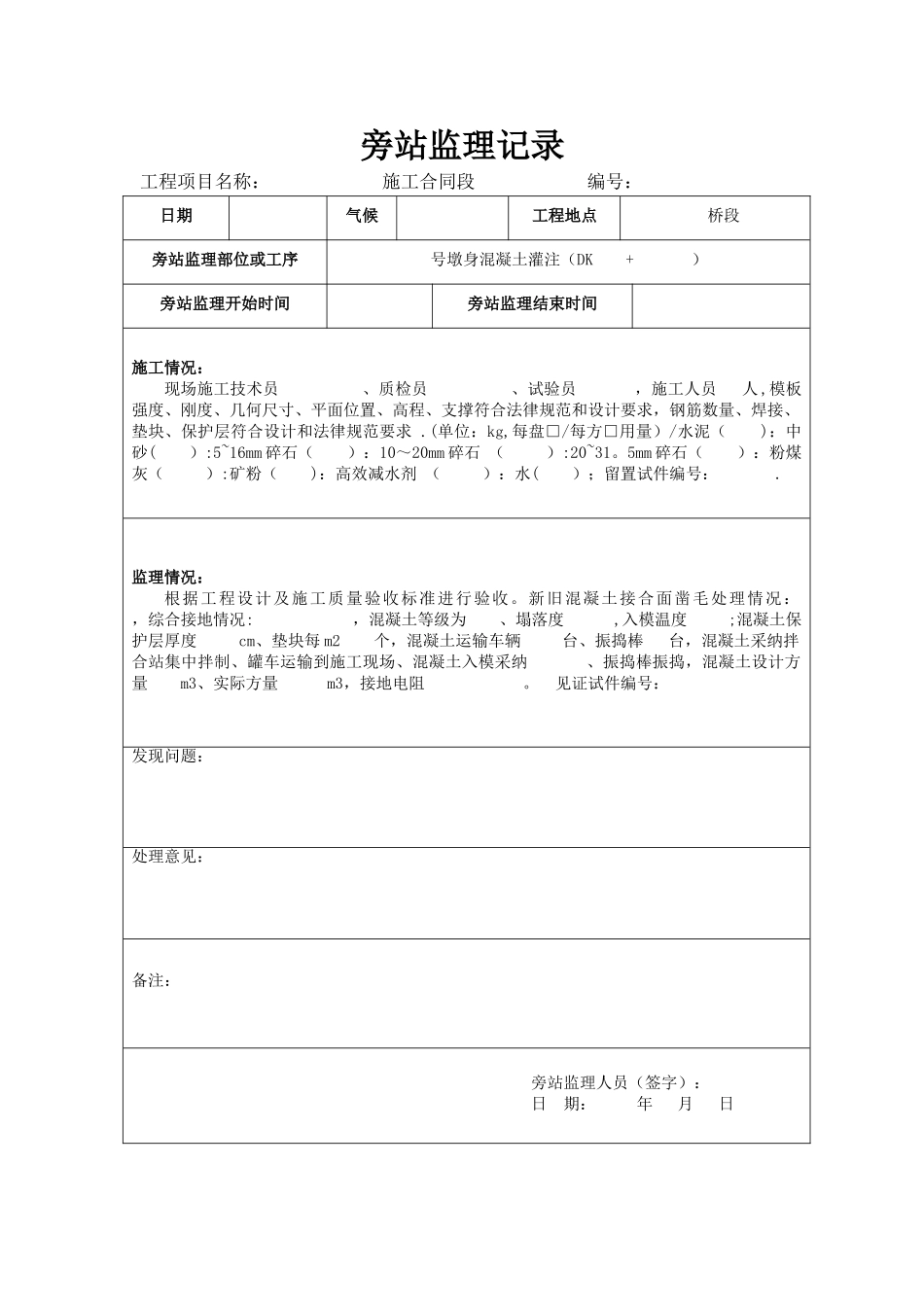 监理旁站记录表_第1页