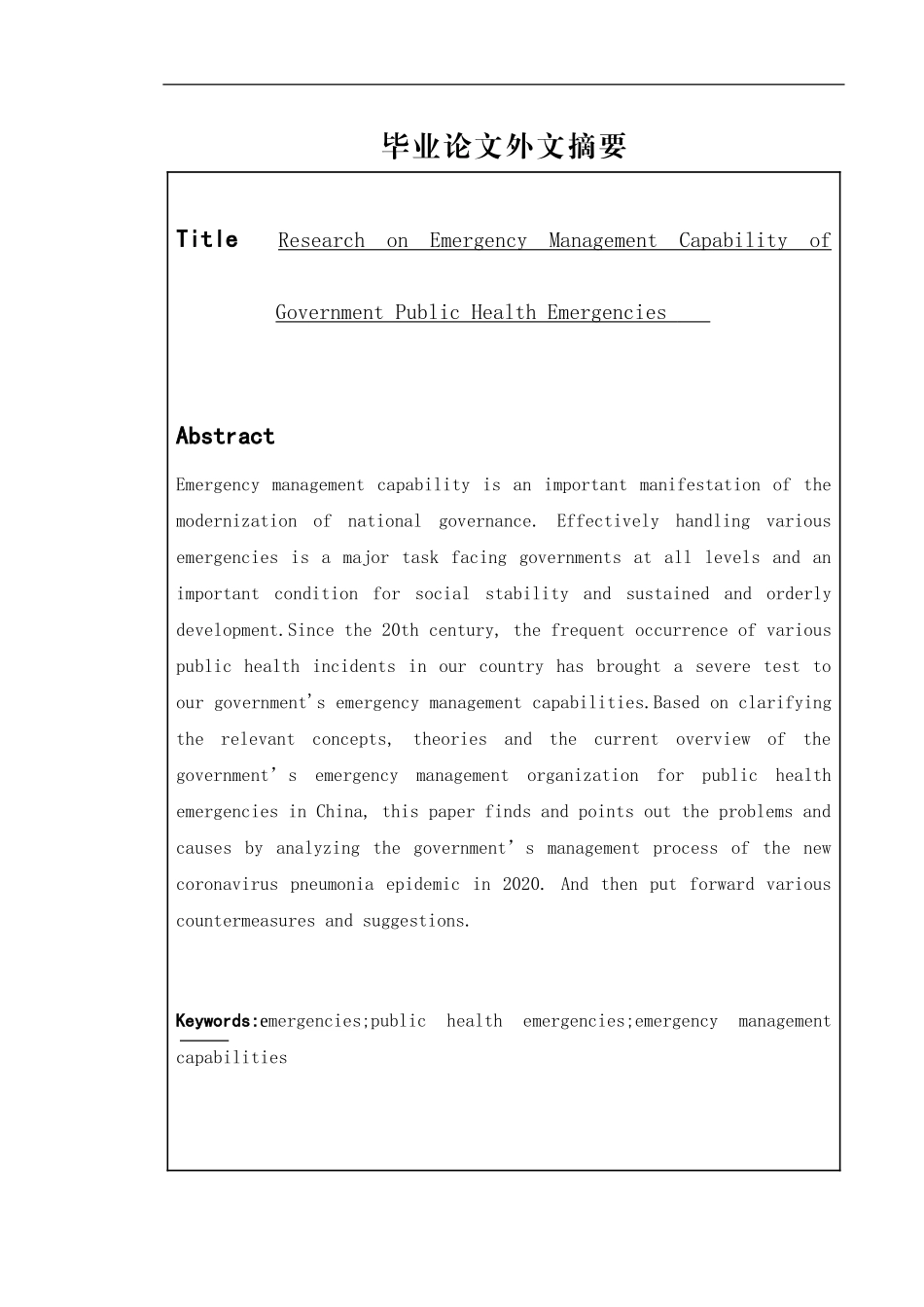 政府突发公共卫生事件应急管理能力研究论文设计_第2页