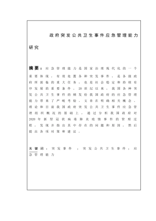 政府突发公共卫生事件应急管理能力研究论文设计