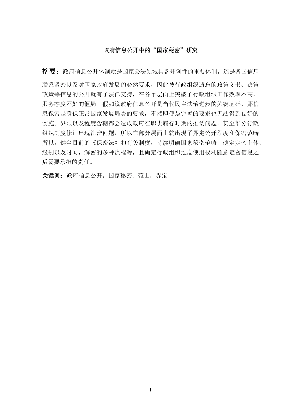 政府信息公开中的“国家秘密”研究   公共管理专业_第1页