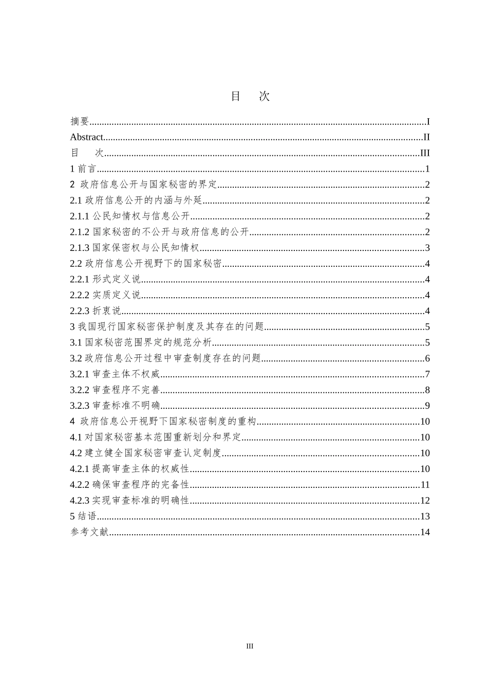 政府信息公开中的“国家秘密”研究   公共管理专业_第3页