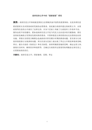 政府信息公开中的“国家秘密”研究   公共管理专业