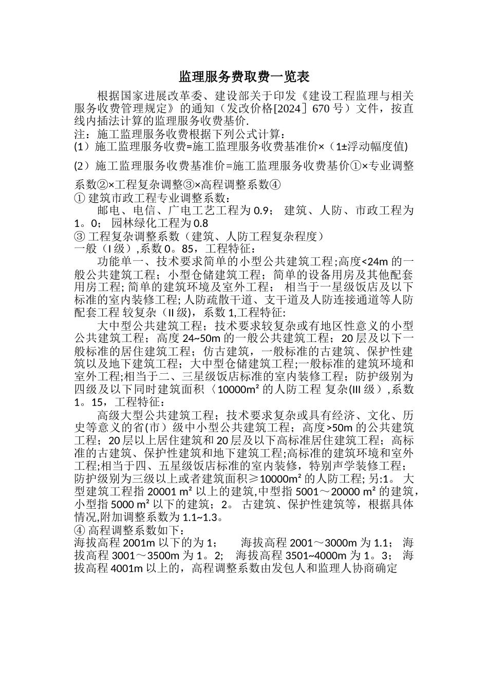 监理服务费取费一览表_第1页